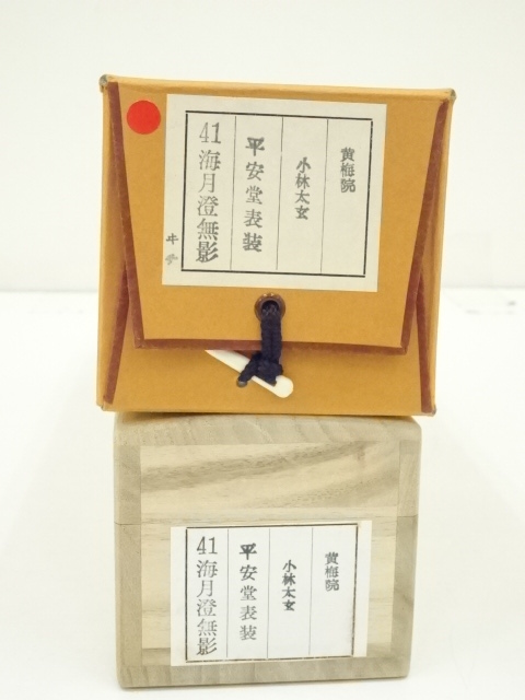 道具 ] - 道具 大徳寺小林太玄筆 「海月澄無影」一行書 肉筆紙本掛軸